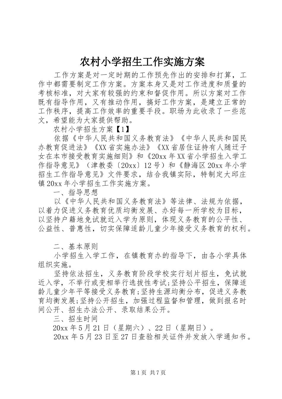 农村小学招生工作实施方案_第1页