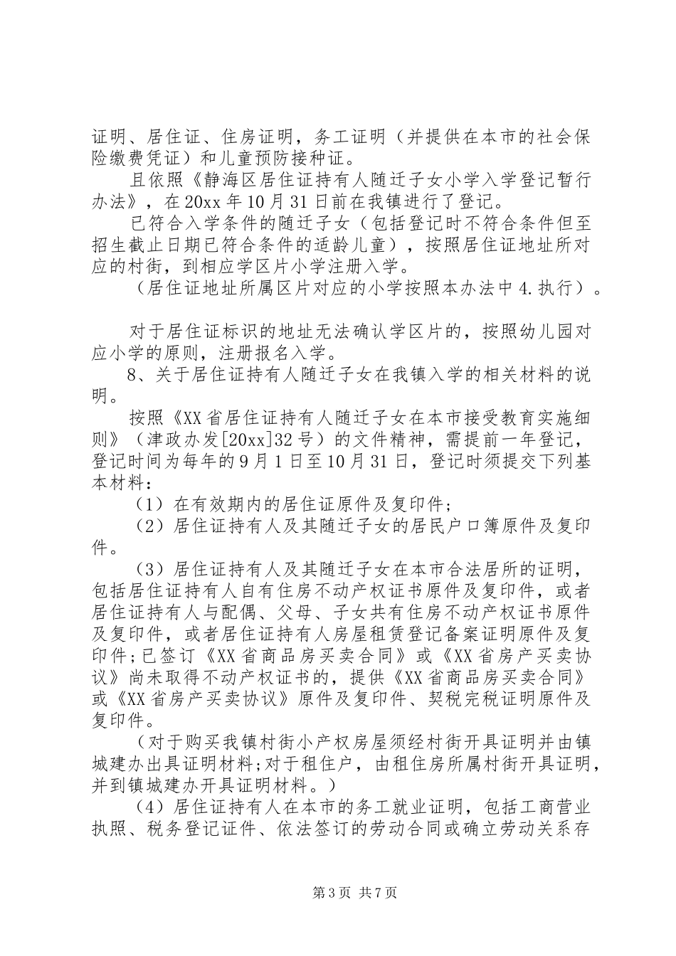 农村小学招生工作实施方案_第3页