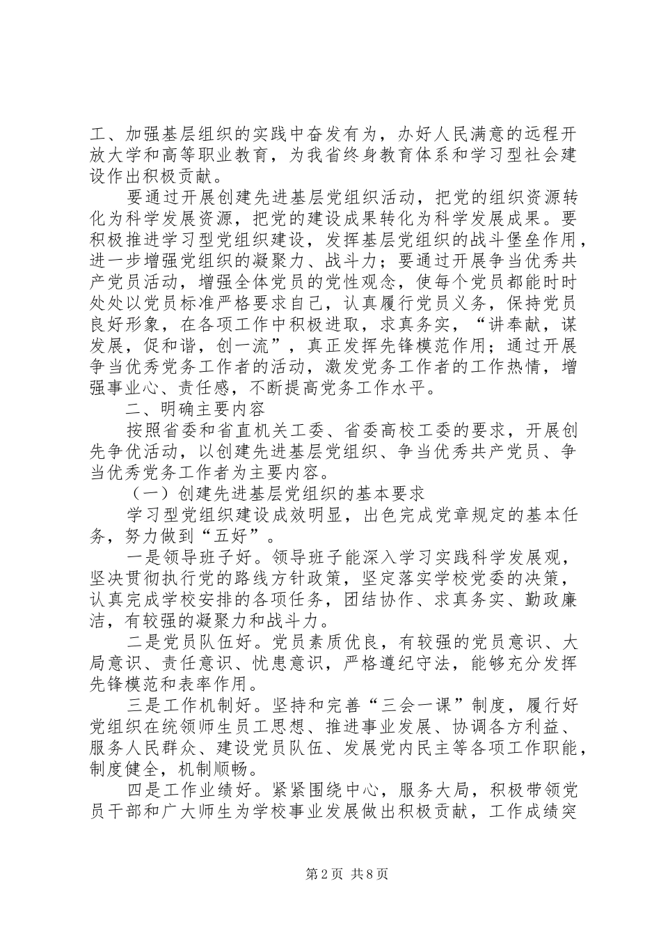 校党组织和党员创先争优实施方案_第2页