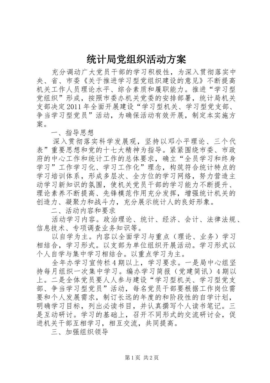 统计局党组织活动方案_第1页