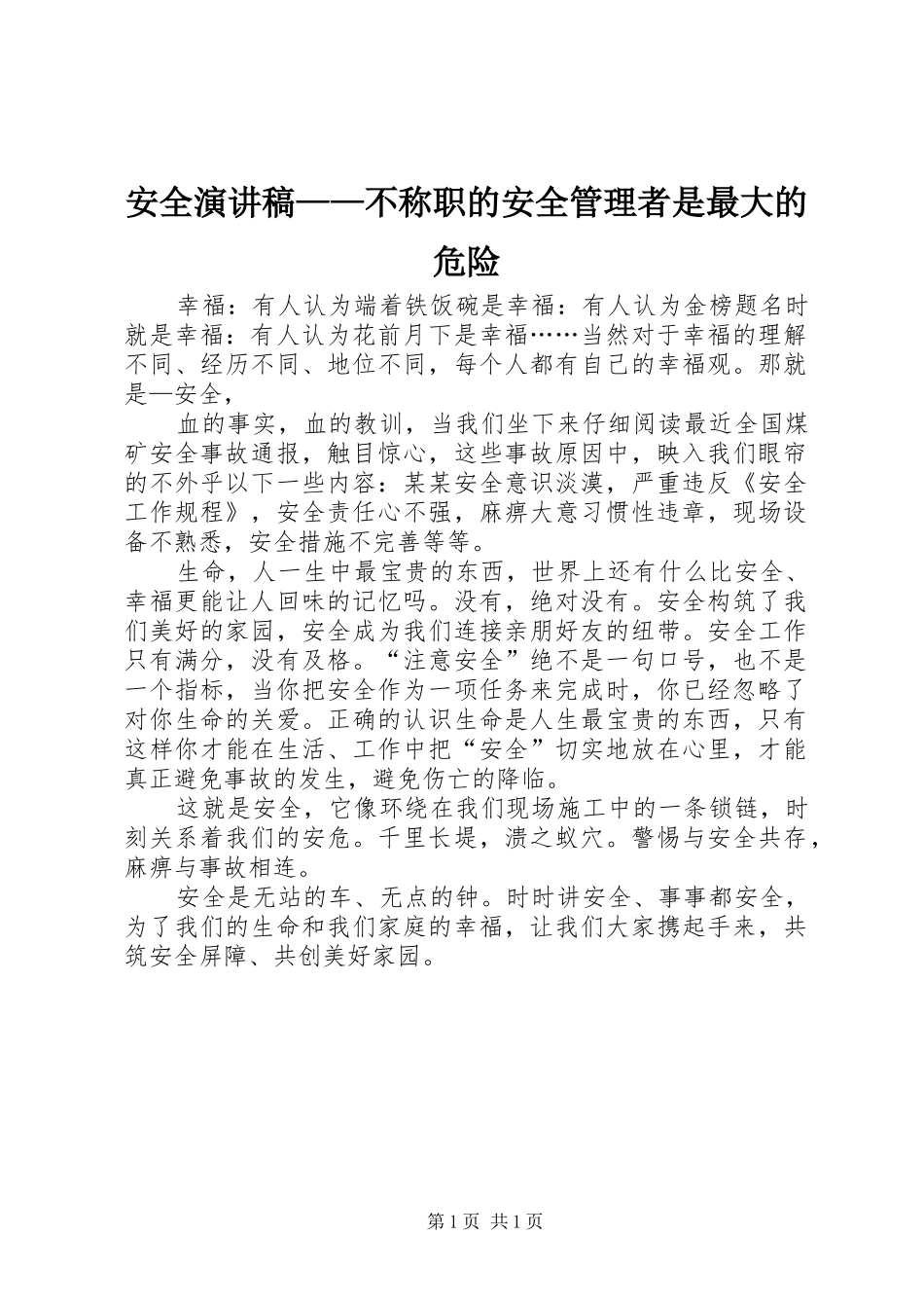 安全演讲稿范文——不称职的安全管理者是最大的危险_第1页