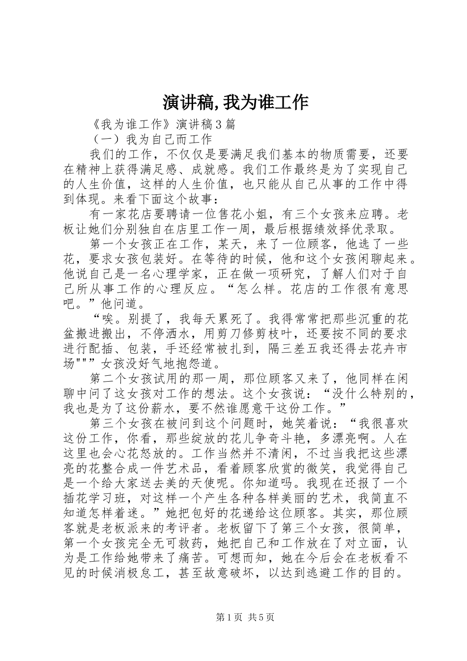 演讲稿范文,我为谁工作_第1页