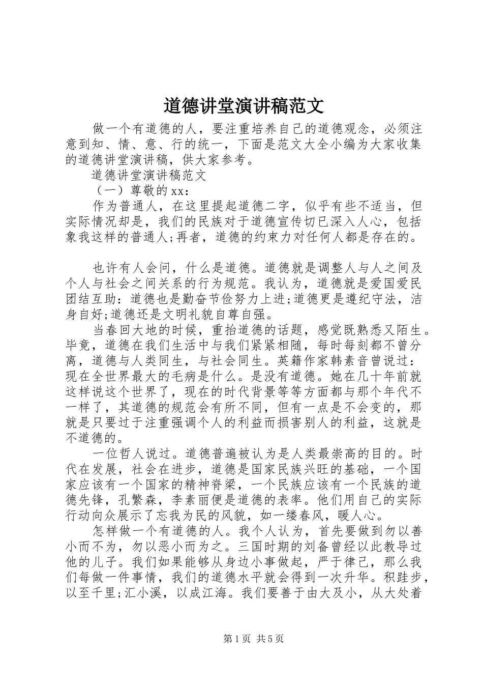 道德讲堂演讲稿_第1页