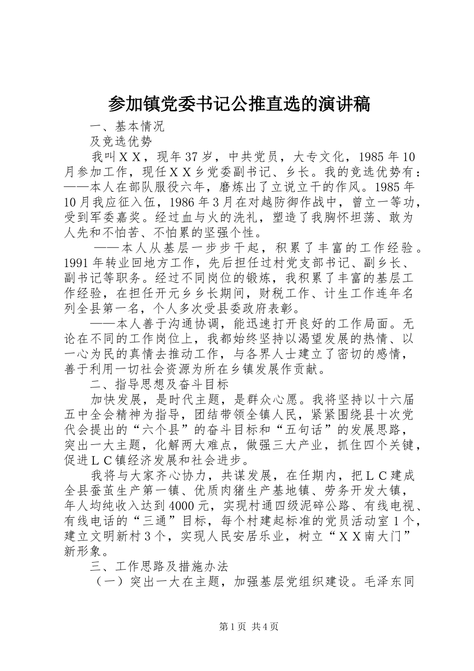 参加镇党委书记公推直选的演讲稿范文_第1页