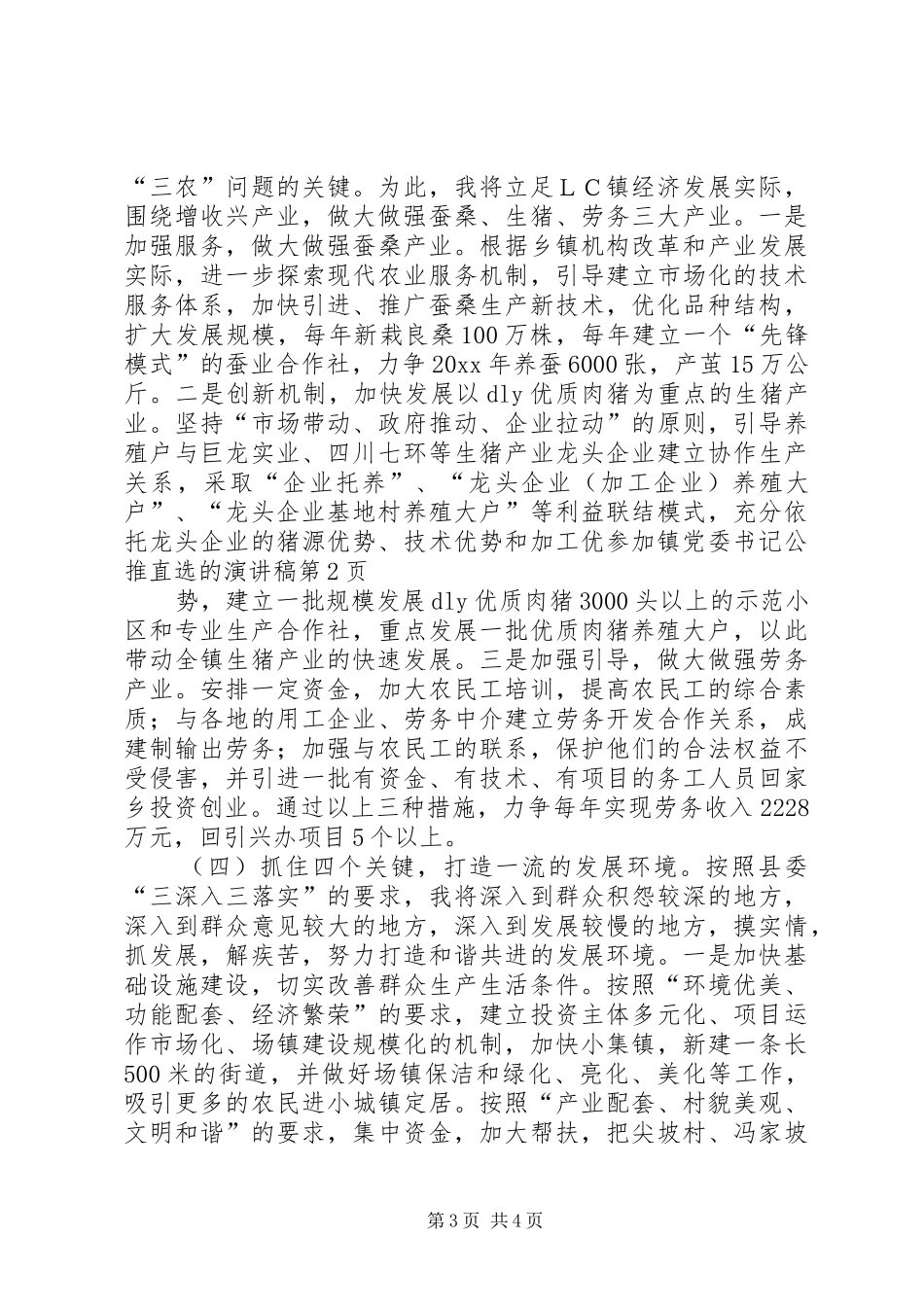 参加镇党委书记公推直选的演讲稿范文_第3页