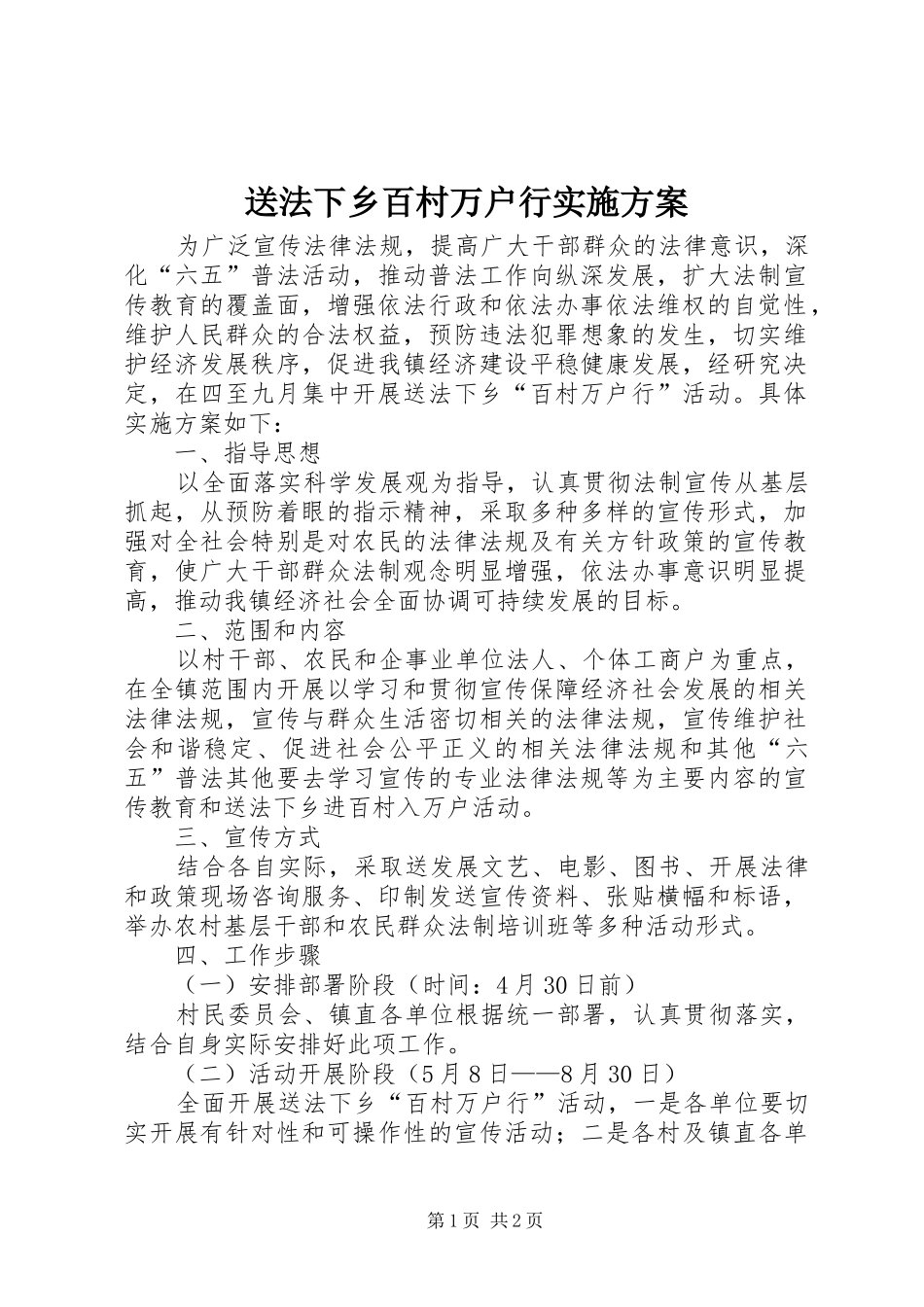 送法下乡百村万户行实施方案_第1页