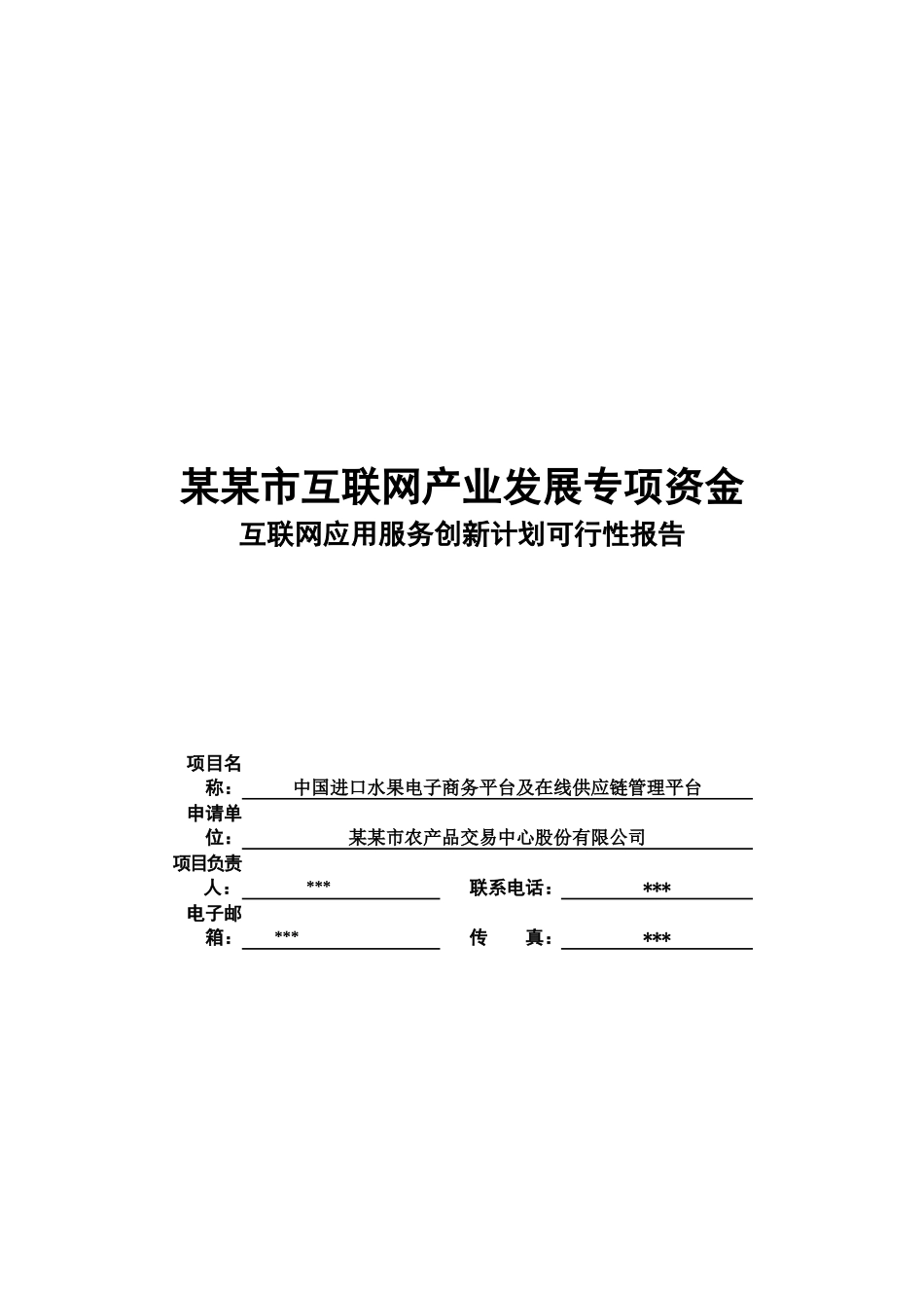 中国进口水果电子商务平台及在线供应链管理平台项目可_第1页