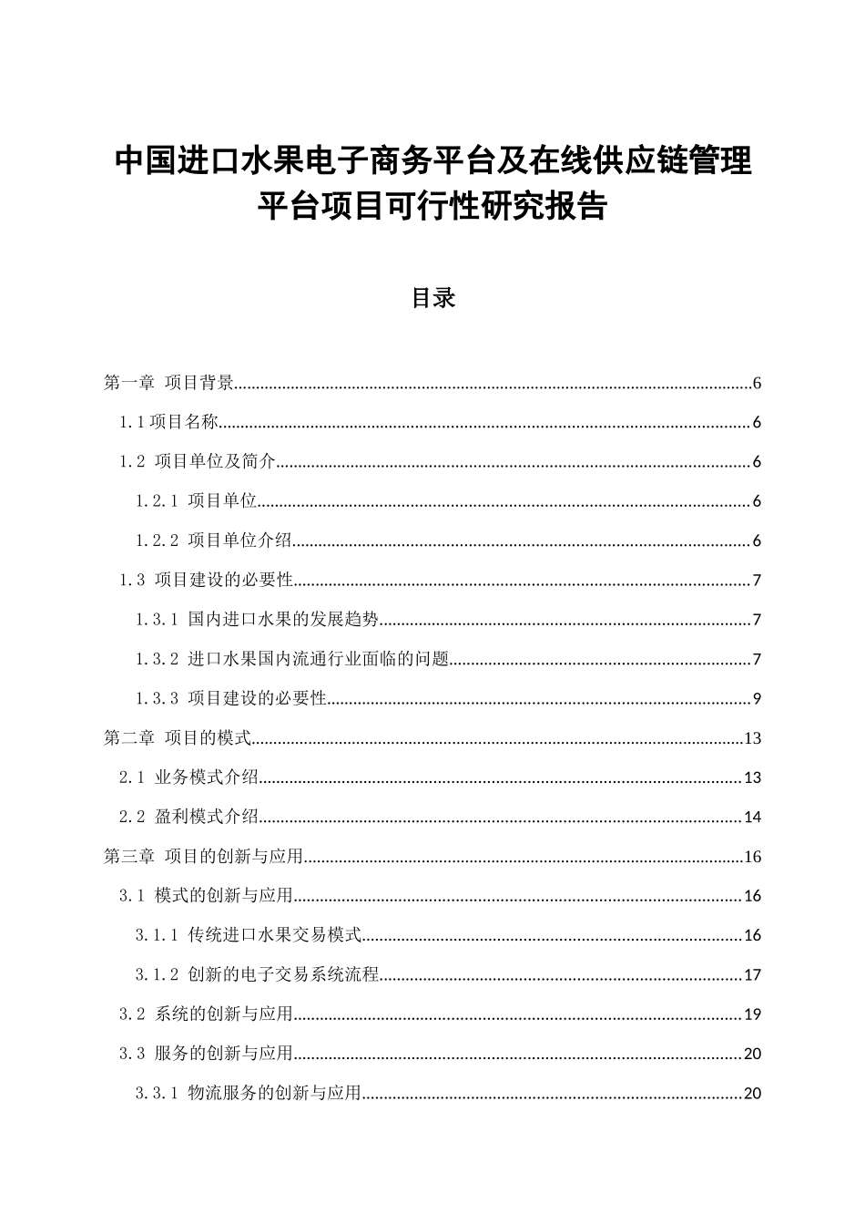 中国进口水果电子商务平台及在线供应链管理平台项目可_第2页
