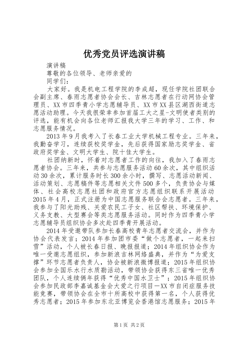 优秀党员评选演讲稿范文_第1页