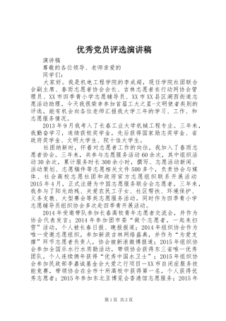 优秀党员评选演讲稿范文