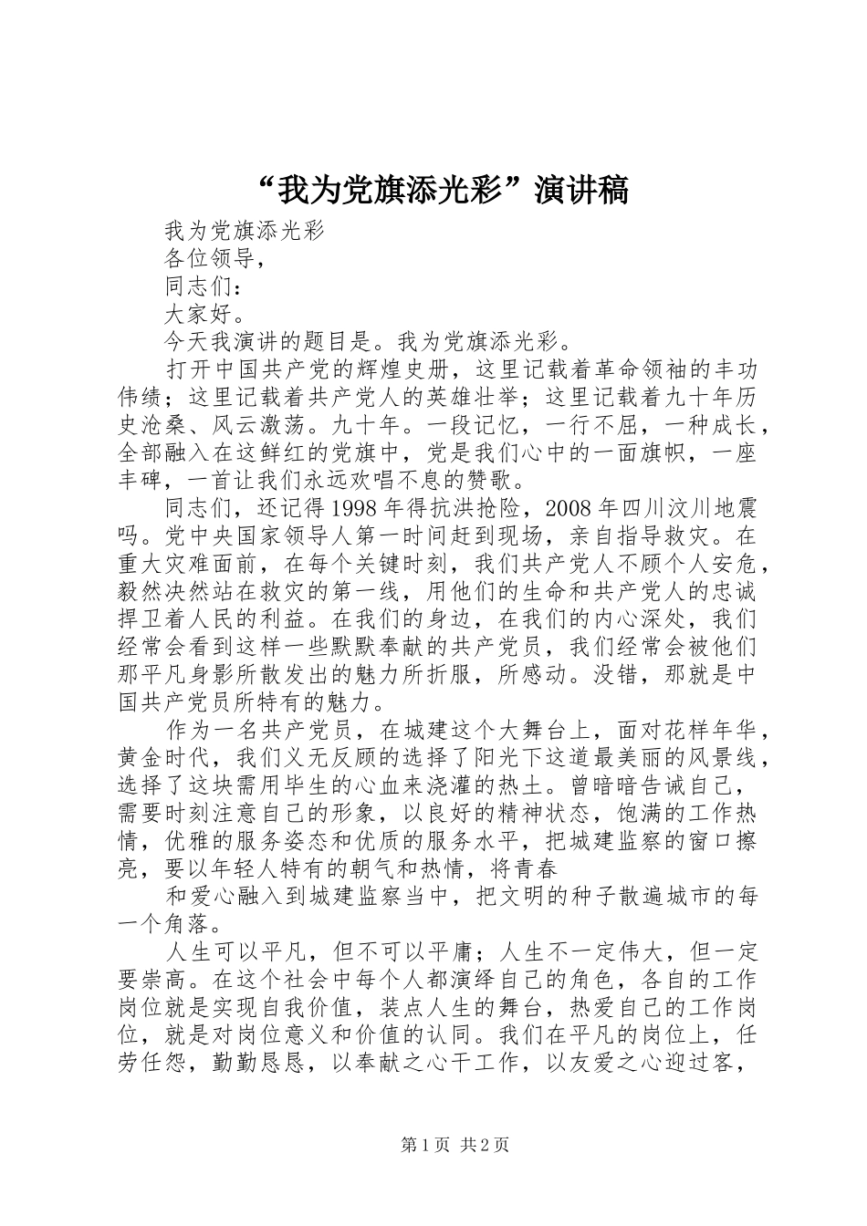 “我为党旗添光彩”演讲稿范文_第1页