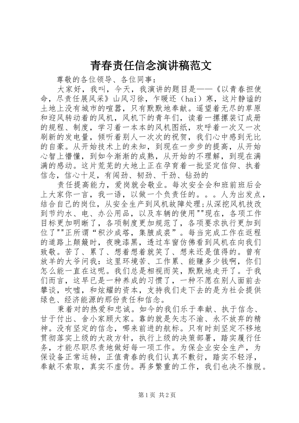 青春责任信念演讲_第1页