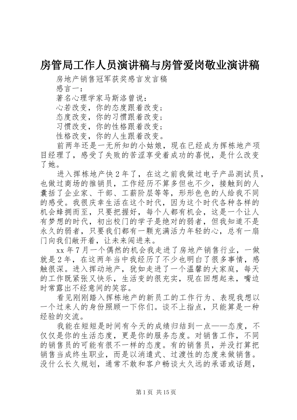 房管局工作人员演讲稿范文与房管爱岗敬业演讲稿范文_第1页