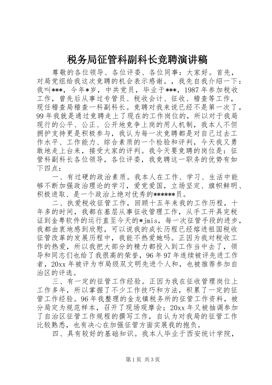税务局征管科副科长竞聘演讲稿范文_第1页