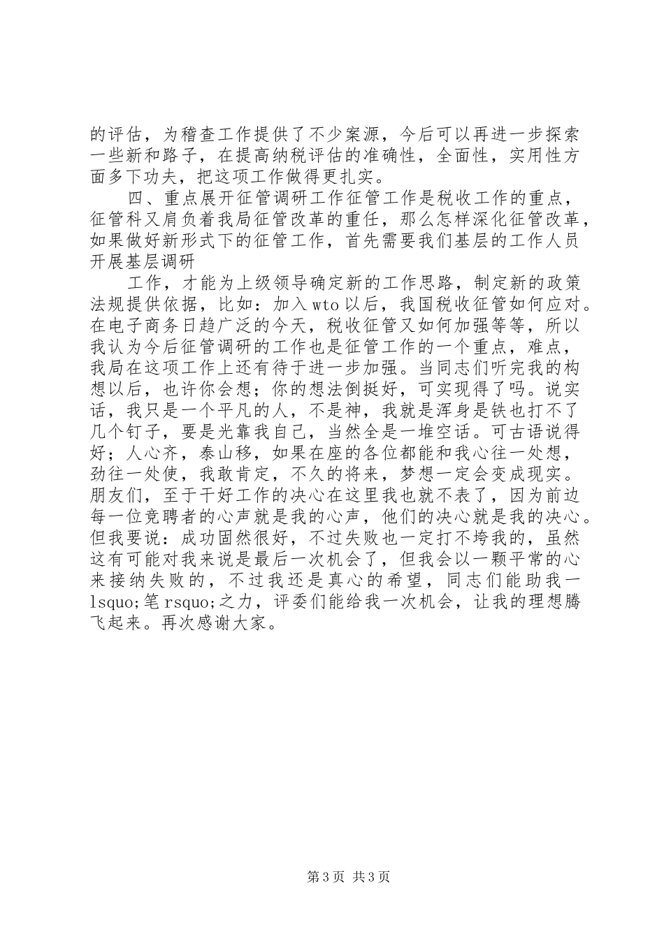 税务局征管科副科长竞聘演讲稿范文_第3页