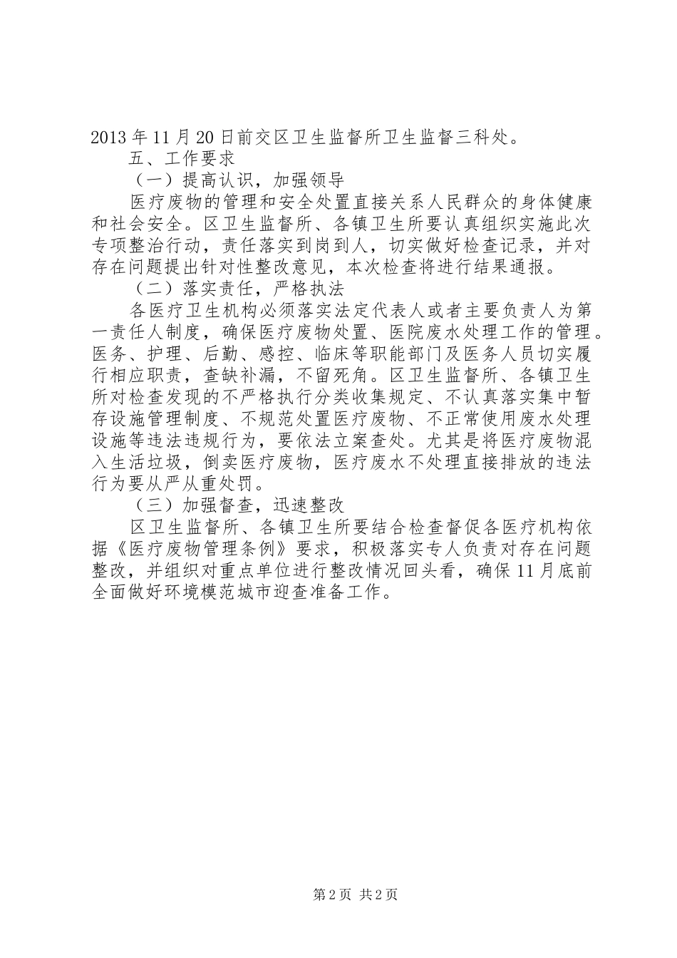 医疗废物管理专项检查方案_第2页