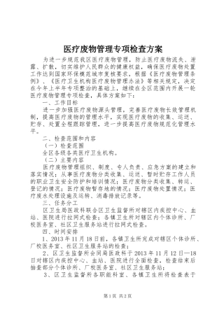 医疗废物管理专项检查方案