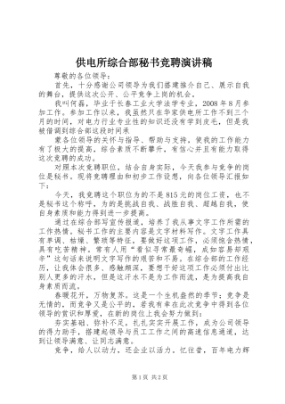 供电所综合部秘书竞聘演讲稿范文