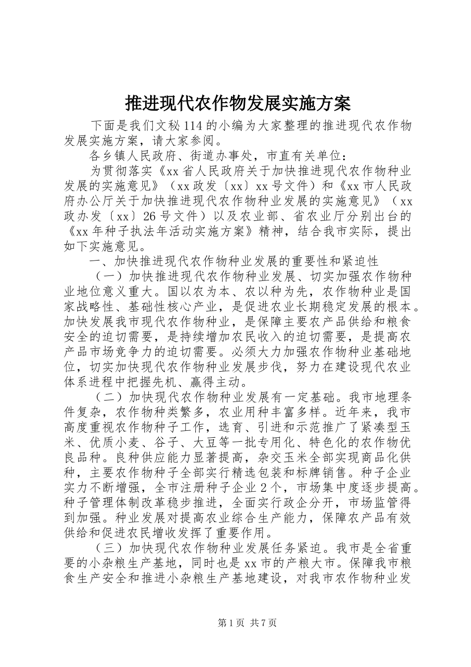 推进现代农作物发展实施方案_第1页