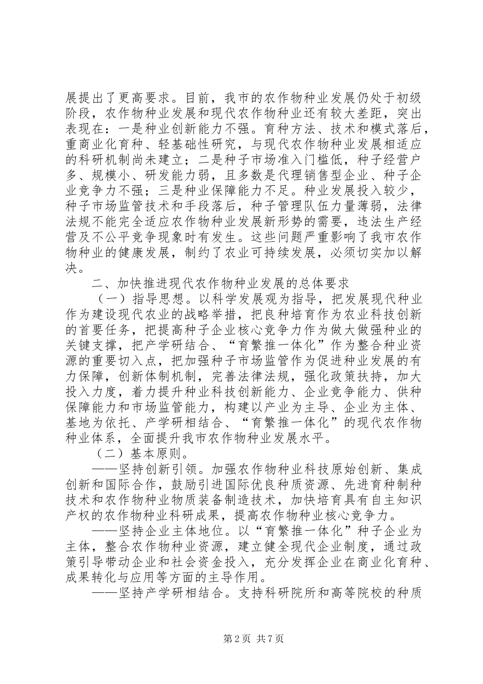 推进现代农作物发展实施方案_第2页