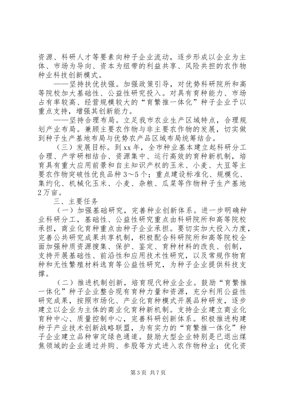 推进现代农作物发展实施方案_第3页