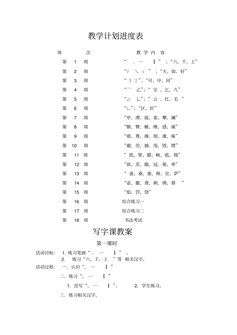 小学四年级学生书法写字课教案教学计划共18课时_第2页