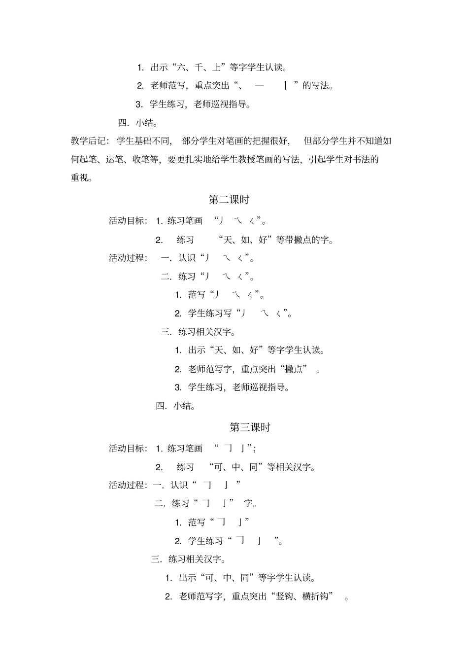 小学四年级学生书法写字课教案教学计划共18课时_第3页