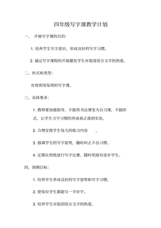 小学四年级学生书法写字课教案教学计划共18课时