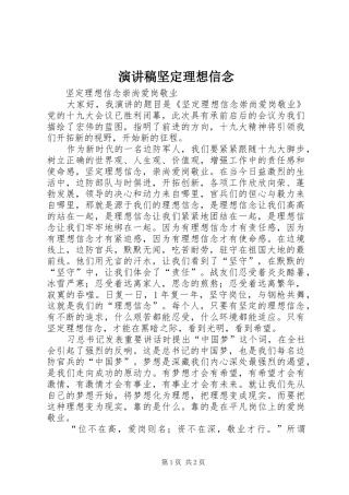演讲稿范文坚定理想信念