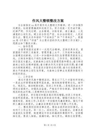 作风大整顿整改方案