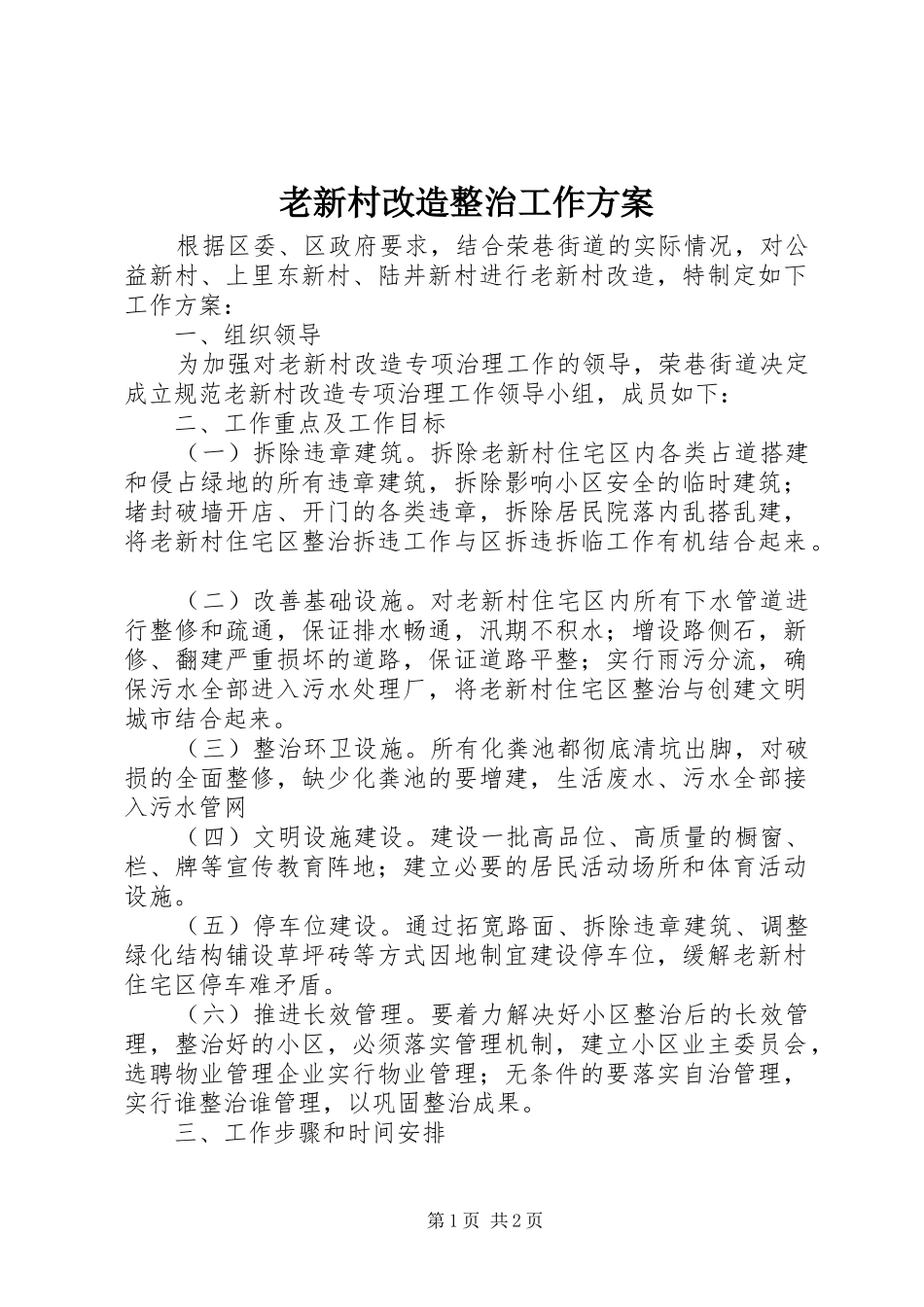 老新村改造整治工作方案_第1页