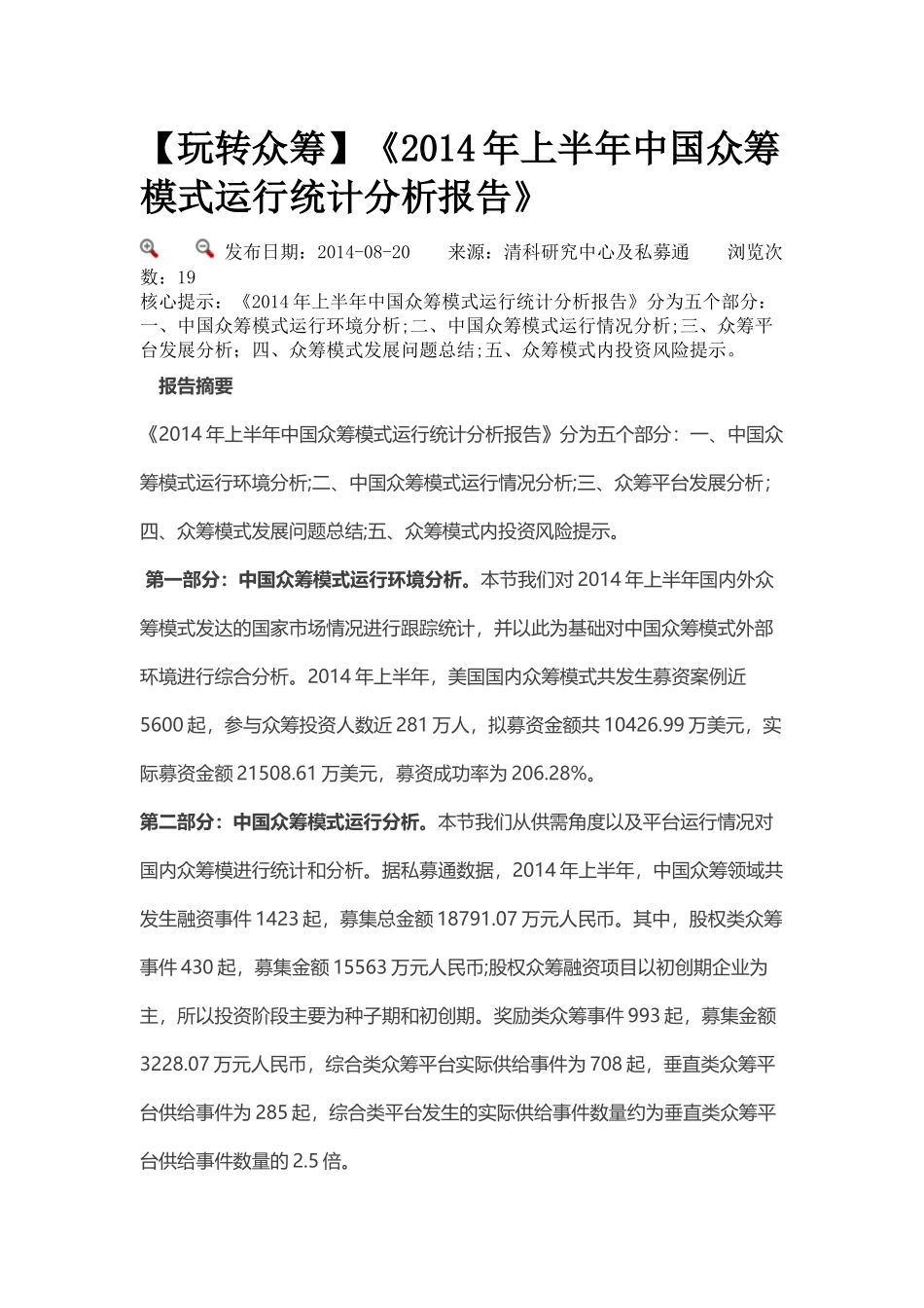 中国众筹模式运行统计分析报告_第1页
