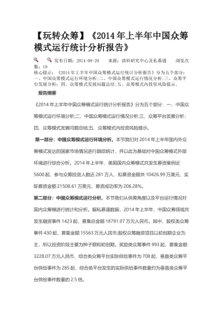 中国众筹模式运行统计分析报告