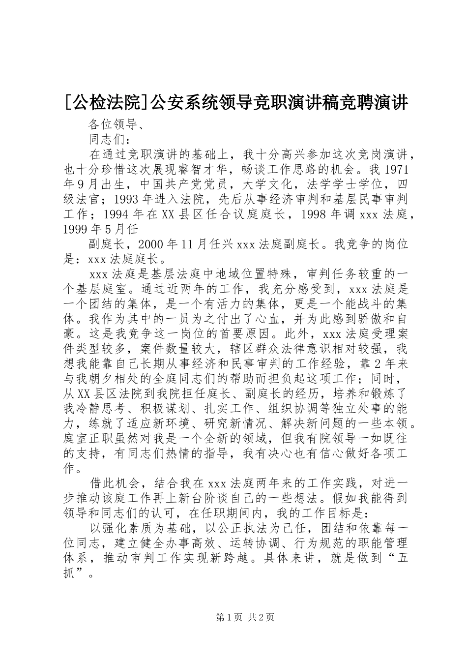 [公检法院]公安系统领导竞职演讲稿范文竞聘演讲_第1页