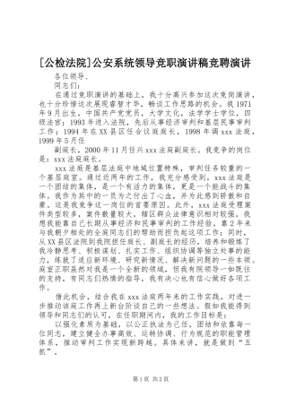 [公检法院]公安系统领导竞职演讲稿范文竞聘演讲
