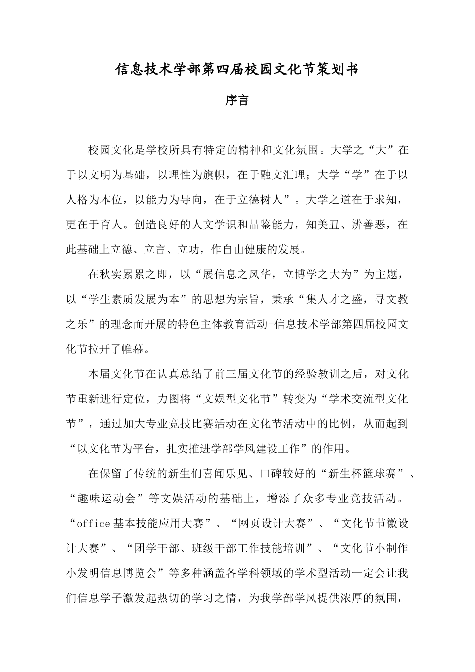 信息技术学部第四届校园文化节总策划书(10月26日版)_第1页