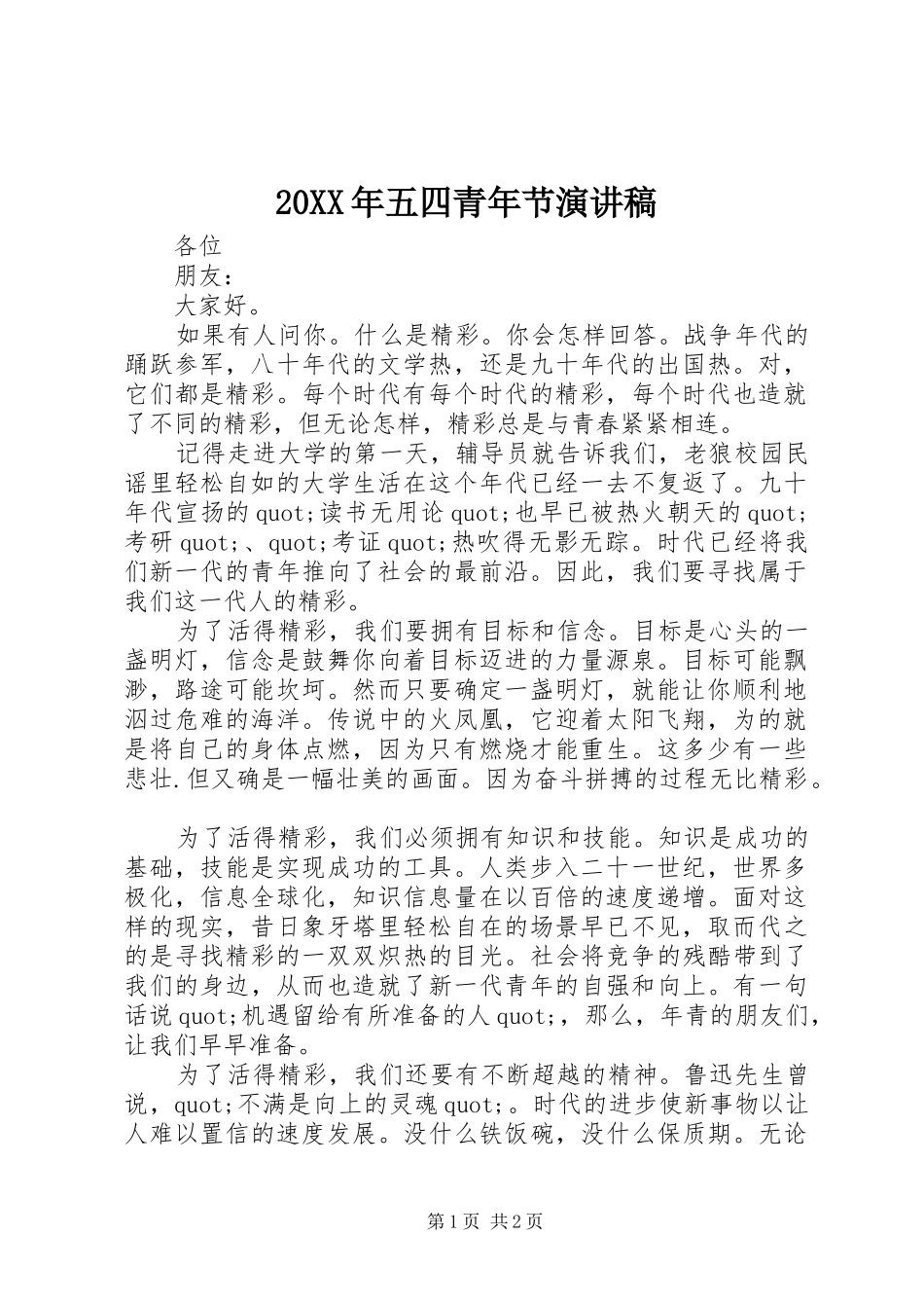 20XX年五四青年节演讲范文_第1页