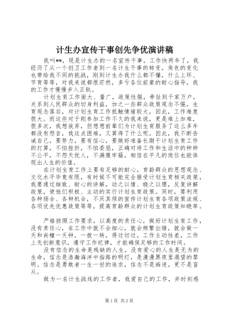 计生办宣传干事创先争优演讲稿范文