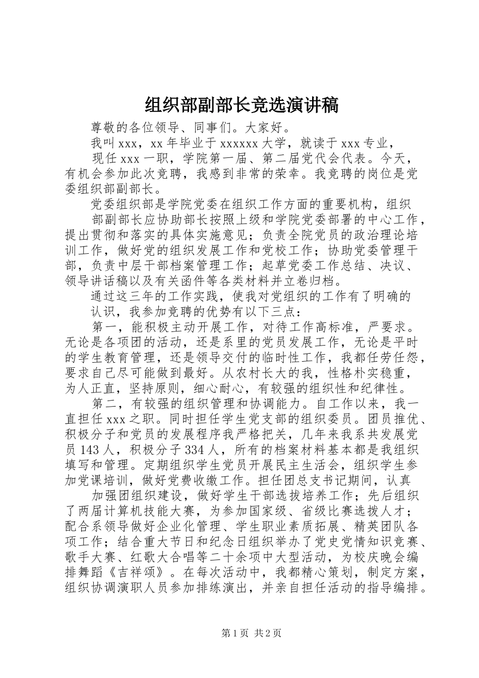 组织部副部长竞选演讲稿范文_第1页