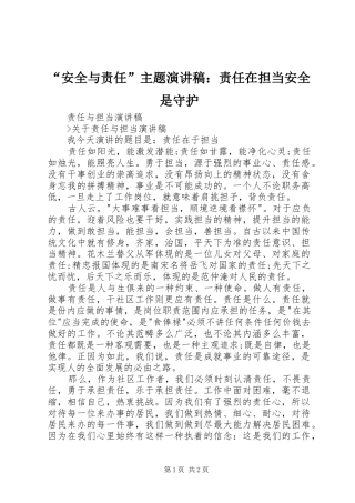 “安全与责任”主题演讲稿范文：责任在担当安全是守护