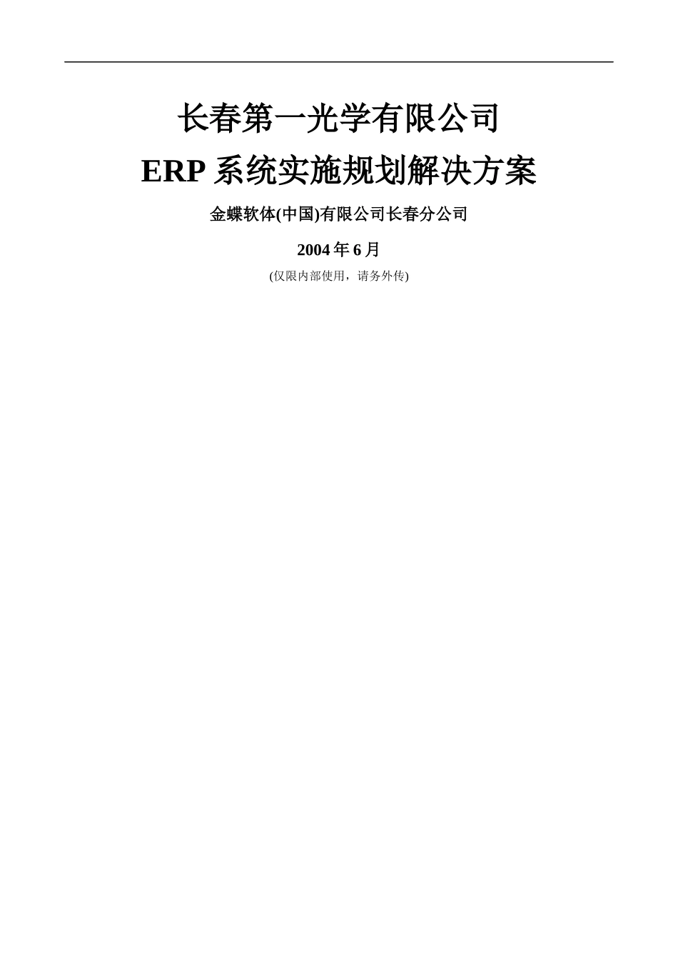 公司ERP系统实施的规划_第1页