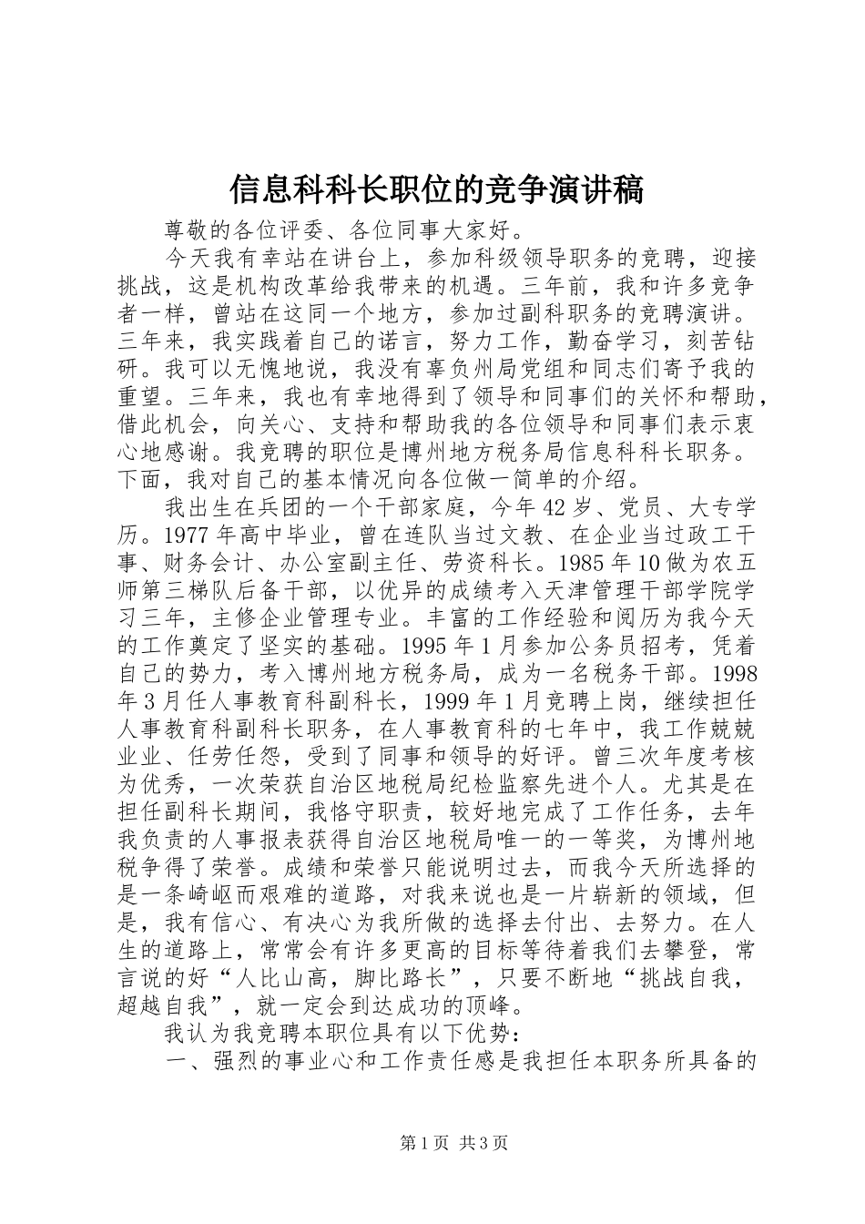 信息科科长职位的竞争演讲稿范文_第1页