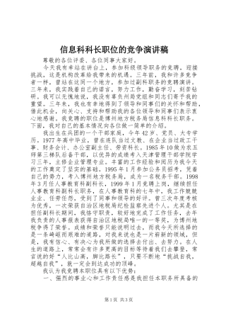 信息科科长职位的竞争演讲稿范文