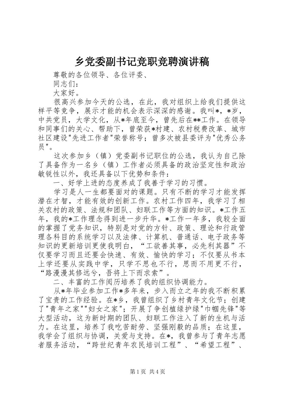 乡党委副书记竞职竞聘演讲稿范文_第1页