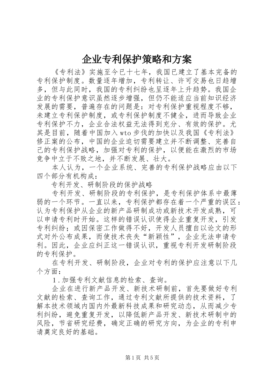 企业专利保护策略和方案_第1页
