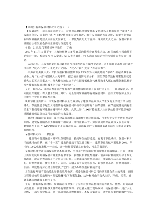 关于保温材料应用再次引发社会高度重视的思考