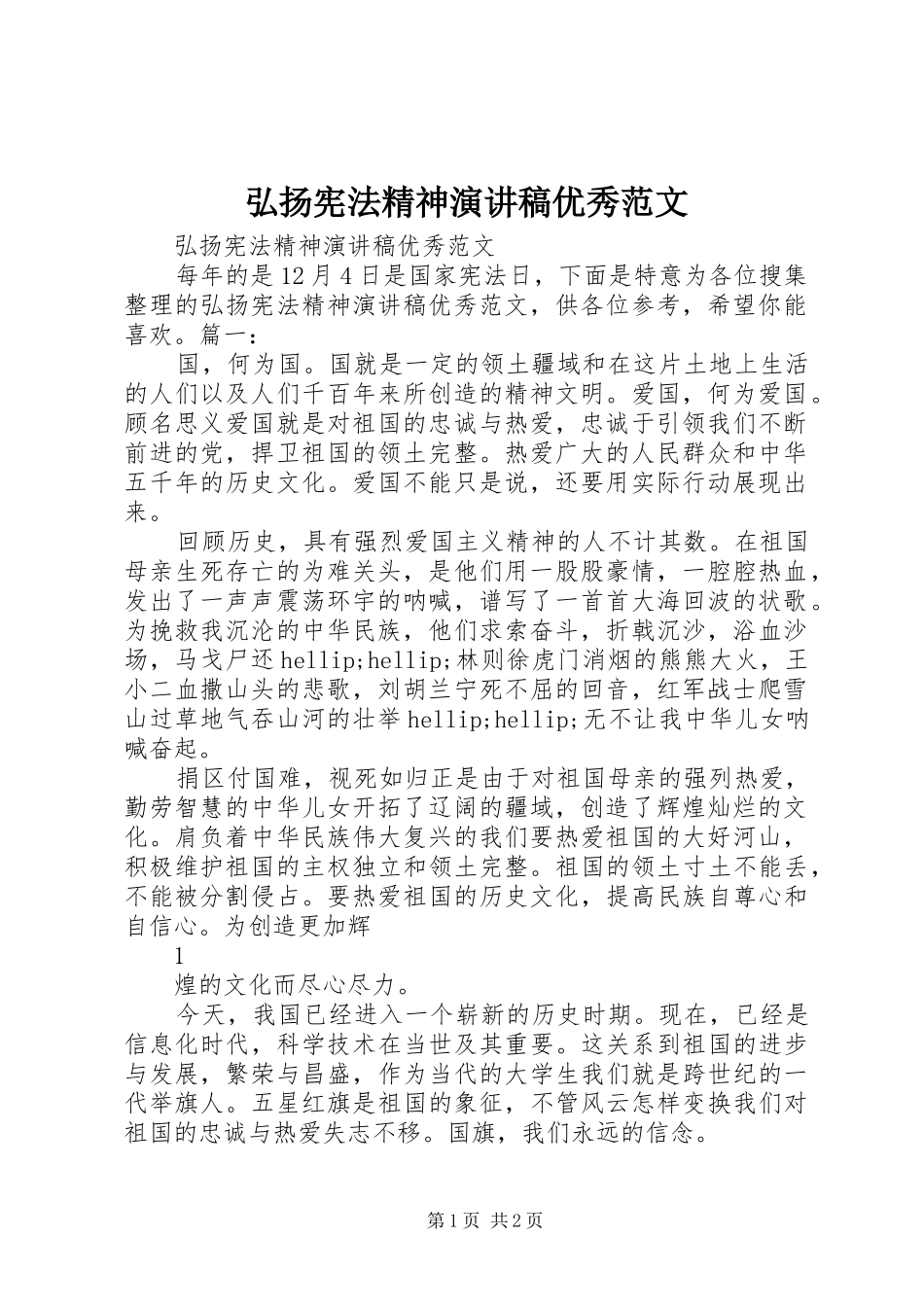 弘扬宪法精神演讲稿优秀范文_第1页