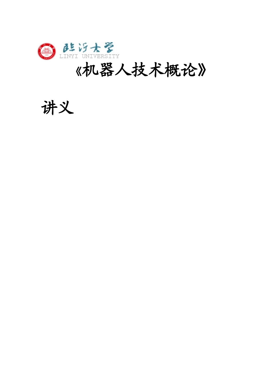 《机器人技术概论》讲义_第1页