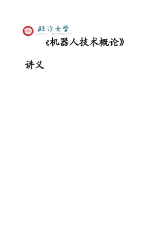 《机器人技术概论》讲义