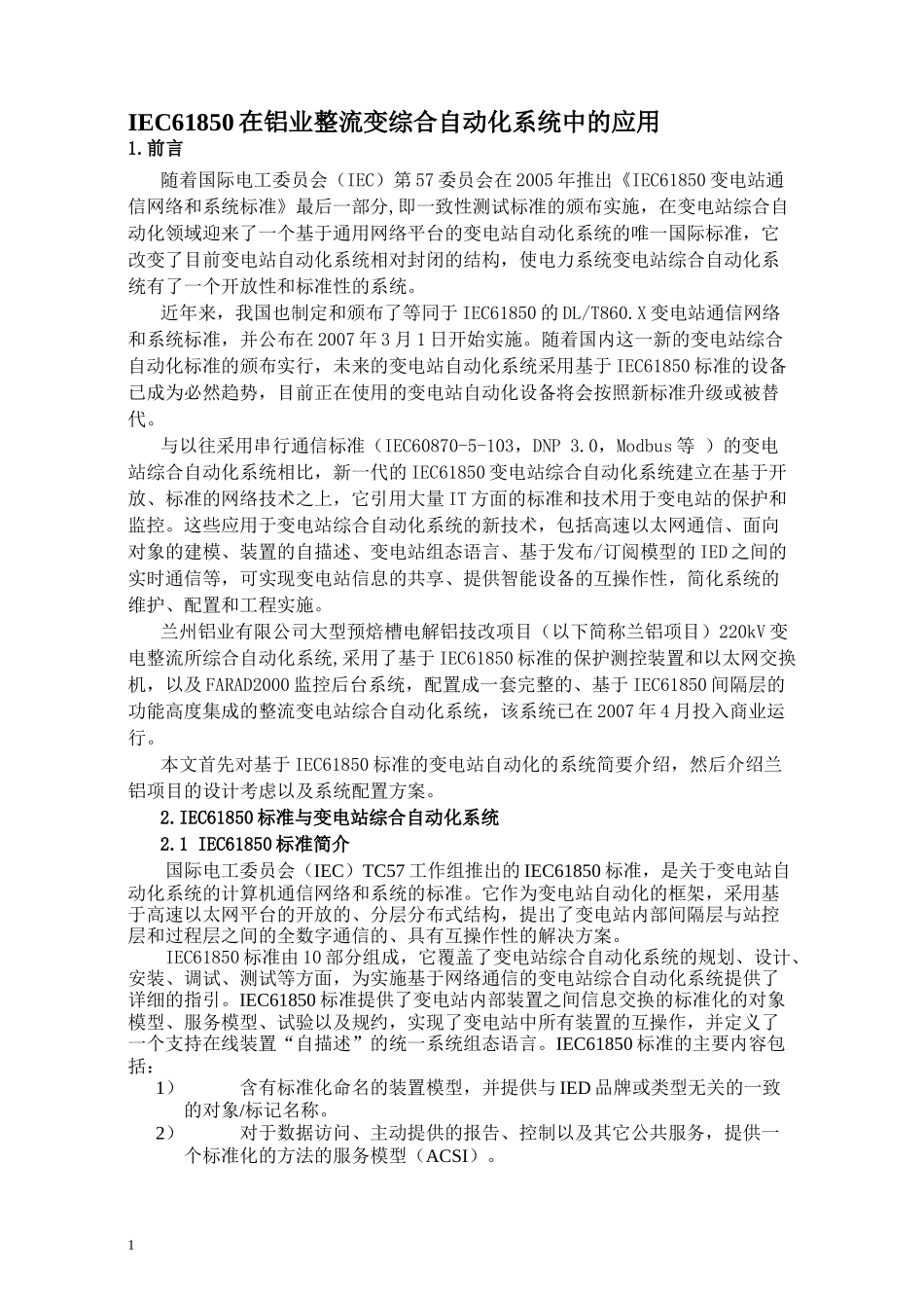 iec61850在铝业整流变综合自动化系统中的应用(doc13页)_第1页